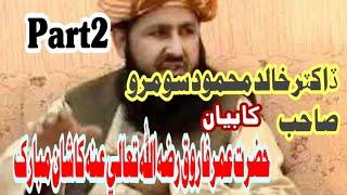 Dr khalid mahmood soomro ka bayan Hazrat Umar razia tila ka Shan part 2