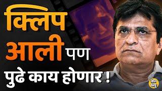 Kirit Somaiya viral video: Ambadas Danve, Anil Parab यांच्याकडून चौकशीची मागणी, पण कारवाई कशी होणार?