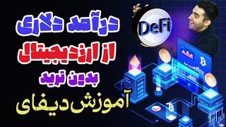 آموزش دیفای ارزدیجیتال - کسب درآمد دلاری بدون ترید