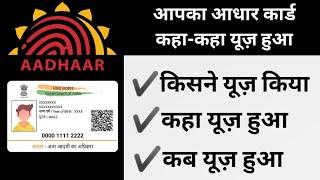 How To Check Where My Aadhar Card Has Used | कैसे पता करे आधार कार्ड कहा कहा यूज़ हुआ।।