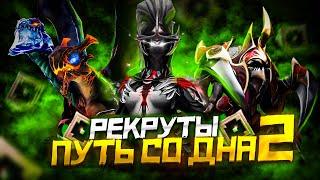 Путь Со Дна 2 - Ранг Рекрут | Дота 2 | Dota 2