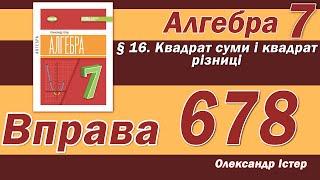 Істер Вправа 678. Алгебра 7 клас