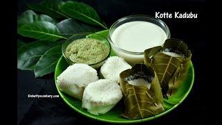 kotte kadubu recipe | gunda recipe | Idli in Jackfruit leaves | Udupi Mangalore cuisine