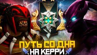 Путь Со Дна на Керри - ПОСЛЕДНИЙ ШАНС | Дота 2 | Dota 2