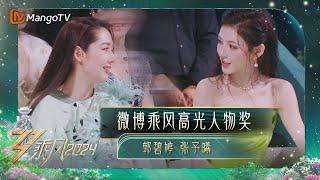 【年度总决选•直击】郭碧婷张予曦斩获微博乘风高光人物奖 ｜《乘风2024》Ride The Wind 2024 Election Stage | MangoTV