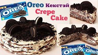 Oreo Кэкстэй Сrepe Cake хийх арга