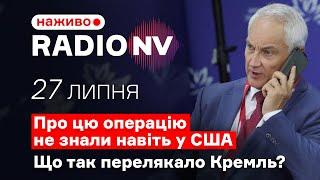 ️Спецоперація України, що змусила РФ молити США про допомогу – Radio NV наживо