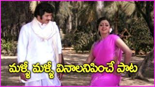 మళ్ళీ మళ్ళీ వినాలనిపించే పాట | Krishna And Sridevi Evergreen Song | Namaste Suswagatham Song