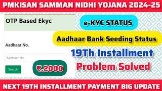 e-KYC  STATUS PROBLEM |pmkisan | Aadhaar Bank  Seeding Status | 19Th Installment Problem Solved |