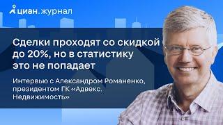 Интервью с Александром Романенко, президентом ГК «Адвекс. Недвижимость»