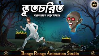 ভূত চরিত || Bangla Cartoon || গ্রাম বাংলার ভূতের গল্প || Horror story || Harinarayan Chattopadhyay