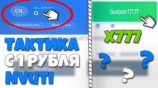 ОКУП С 1 РУБЛЯ НА НВУТИ! 1 РУБЛЬ ТАКТИКА NVUTI / ПРОМОКОД НА cabura (нет) / ПРИВАТНАЯ ТАКТИКА nvuti