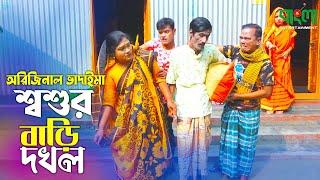 শ্বশুর বাড়ি দখল | অরিজিনাল ভাদাইমা আসান আলি | Sosurer Bari Dokhol | Vadaima New Comedy Koutuk 2022