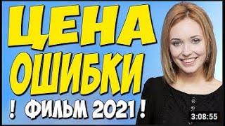 Фильм 2021!!   Цена ошибки 1 4 серия Все серии   Русские Мелодрамы 2021 Новинки HD 1080P