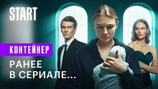 Контейнер. Ранее в сериале... || Новый сезон уже на START