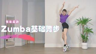 Zumba基础舞步瘦腰瘦腿瘦肚子/适合零基础