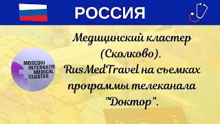 Медицинский кластер (Сколково). RusMedTravel на съемках программы телеканала "Доктор".