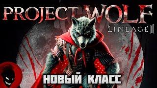 Lineage 2 Project Wolf - НОВЫЙ КЛАСС ВАРКАС / АУФ / БАБКАЕД