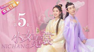 【MULTI SUBS】《小女霓裳/Ni Chang》第5集｜厉嘉琪 毕雯珺 孙嘉璐 宋文作 曾淇 何泽远 邢恩 李雨轩 李依晓 EP5【捷成华视偶像剧场】