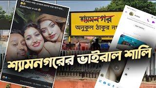 Shyamnagar video | Shyamnagar Puja Roy