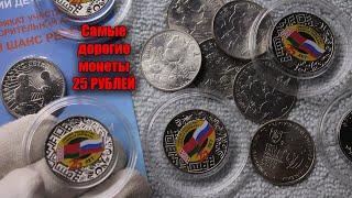 Самые дорогие и редкие монеты России 25 рублей на 2024 год