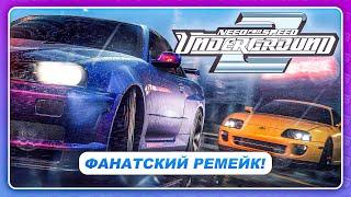 NEED FOR SPEED UNDERGROUND 2 REMAKE \ REMASTERED (2022) - Фанаты взялись за дело!