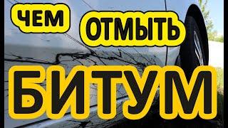 ЧЕМ ОТМЫТЬ БИТУМ с АВТО