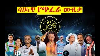 ባህላዊ የጭፈራ ሙዚቃ ስብስብ | Ethiopian hot Music Mix #Djjoeet