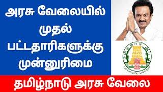 Tamilnadu Govt Jobs 2021 Government Jobs 2021 in Tamil government jobs 2021 tn govt jobs 2021 tamil