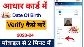 आधार कार्ड में date of birth verify कैसे करें | Aadhar Card me Date of Birth Verify Kaise Kare