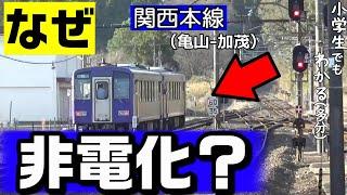 【関西本線】なぜ亀山～加茂間は非電化？