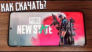 PUBG NEW STATE: КАК СКАЧАТЬ И УСТАНОВИТЬ? НАЧАЛО АЛЬФА ТЕСТА