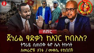 ጀነራል ፃድቃን ከአገር ኮበለሉ? | ትግራይ ሲጠበቅ ፋኖ ሌላ ትኩሳት | አመራሮቹ ታገቱ | መቀሌ ተከበበች | Ethiopia