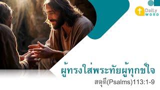 [DAILY WORD] ผู้ทรงใส่พระทัยผู้ทุกข์ใจ สดุดี(Psalms) 113:1-9