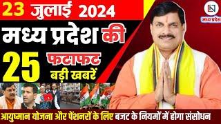 23 July 2024 Madhya Pradesh News मध्यप्रदेश समाचार। Bhopal Samachar भोपाल समाचार CM Mohan Yadav