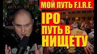 Инвестор физик забудь про Российские IPO, оставь это развлечение бедолагам не видящим гору за сосной