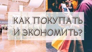 КАК ЭКОНОМИТЬ НА ПОКУПКАХ ВЕЩЕЙ? ГДЕ ПОКУПАТЬ?