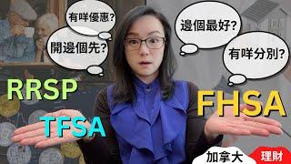 FHSA vs RRSP vs TFSA: 哪個最適合你? 3個戶口有什麼分別? | 加拿大3大免稅賬戶全解析 | 加拿大退休賬戶 | 加拿大投資賬戶 | FHSA | TFSA | RRSP