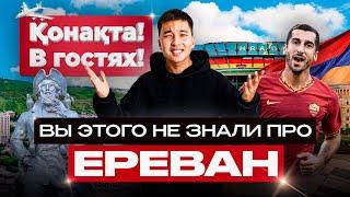 В Гостях В ЕРЕВАНЕ: Новое Шоу! Город ДРЕВНЕЕ РИМА! | РОЗЫГРЫШ ФУТБОЛКИ СБОРНОЙ!