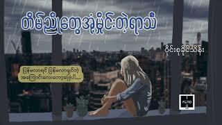 အသည်းကွဲရက်ရာဇာ - ဝိုင်းစုခိုင်သိန်း ( Lyrics Video) #တိမ်ညိုတွေအုံ့မှိုင်းတဲ့ရာသီ #lyricvideo