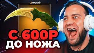 С 600 РУБЛЕЙ до НОЖА в КС ГО - Я СДЕЛАЛ ЭТО - ВЫБИЛ НОЖ в КС ГО на TOPSKIN