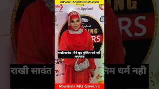 Rakhi Sawant Aka Fatima On Hindu Dharm || Why Rakhi Sawant Convert In Islam || Rakhi || MG #shorts