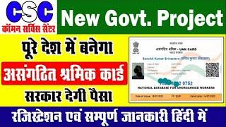  CSC NDUW Project 2021 | UAN Card Registration | असंगठित e-Shram  रजिस्ट्रेशन एवं सम्पूर्ण जानकारी