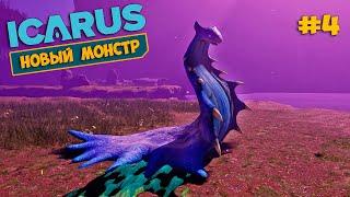 Icarus New Frontiers #4 - Новый монстр на карте Prometheus