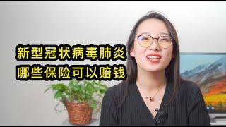 新型冠状病毒肺炎，哪些保险可以赔？【潘总一米八】