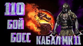 Mortal Kombat Mobile Башня Черного Дракона Босс Кабал.Выпала снаряга!!!