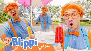 مرح بلايبي مع الآيس كريم | برنامج بليبي التعليمي | Blippi's Ice Cream Store | Blippi - بليبي بالعربي