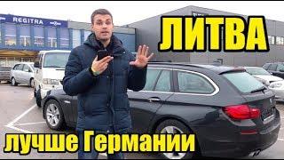 ТОП 7 ПРЕИМУЩЕСТВ Литвы. Почему в Германии хуже покупать машины?