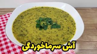 طرز تهیه [ آش شلغم برای سرما خوردگی ] آموزش آشپزی ایرانی