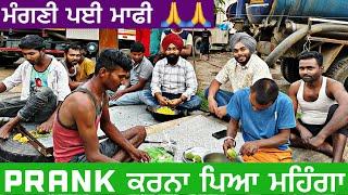 prank ਕਰਨਾ ਪਿਆ ਮਹਿੰਗਾ । ਮੰਗਣੀ ਪਈ ਮਾਫੀ